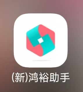 鸿裕助手 应用头像